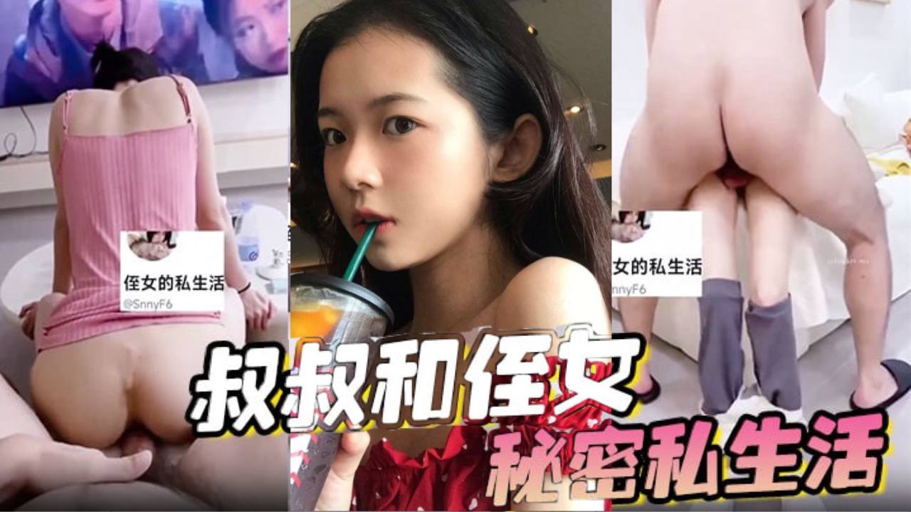 叔叔和侄女的秘密私生活