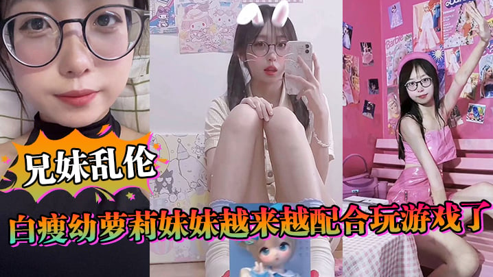 【兄妹乱伦】白瘦幼萝莉妹妹越来越配合玩游戏了，情趣内衣绝了，妹妹下面太嫩太紧了