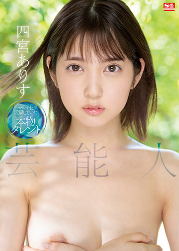【超人气偶像下海】四宫爱丽丝SSIS-569-C SS級绝顶快感！偶像私密开发实录
